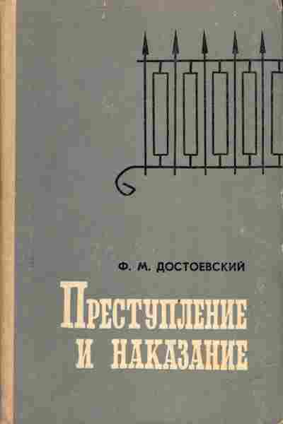 Книга Достоевский Ф.М. Преступление и наказание, 11-4049, Баград.рф